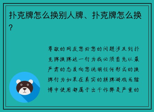扑克牌怎么换别人牌、扑克牌怎么换？