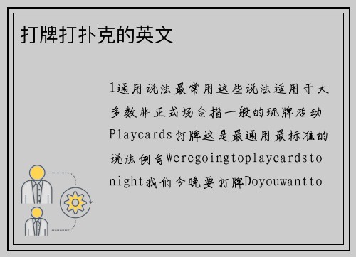 打牌打扑克的英文