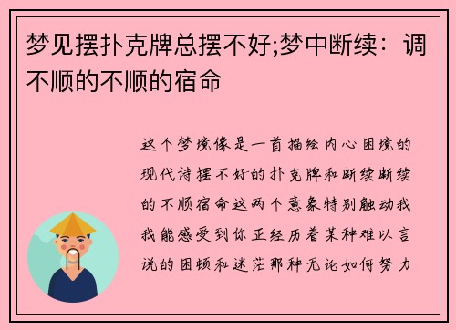 梦见摆扑克牌总摆不好;梦中断续：调不顺的不顺的宿命