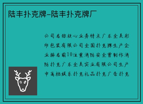 陆丰扑克牌-陆丰扑克牌厂