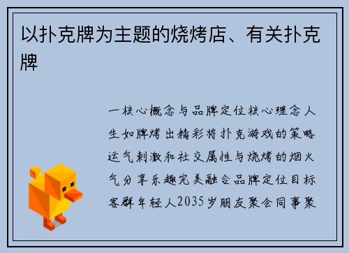 以扑克牌为主题的烧烤店、有关扑克牌