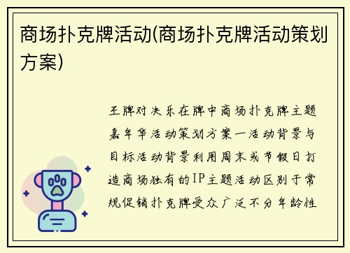 商场扑克牌活动(商场扑克牌活动策划方案)