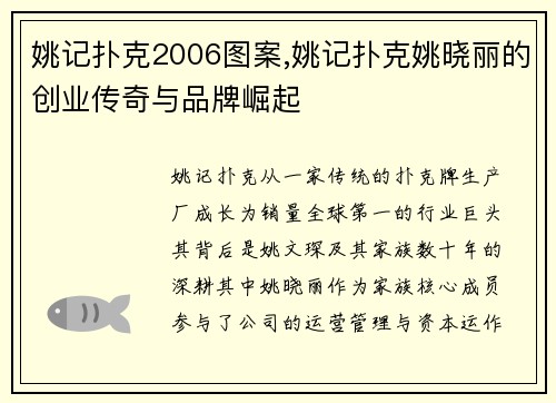 姚记扑克2006图案,姚记扑克姚晓丽的创业传奇与品牌崛起