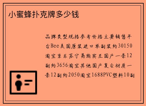 小蜜蜂扑克牌多少钱