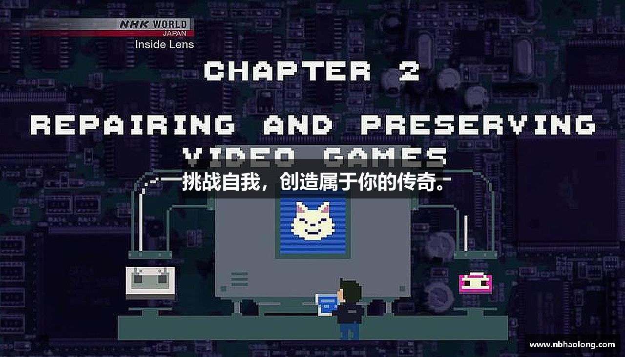 挑战自我，创造属于你的传奇。